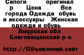 Сапоги ADIDAS, оригинал, р.36 › Цена ­ 500 - Все города Одежда, обувь и аксессуары » Женская одежда и обувь   . Амурская обл.,Благовещенский р-н